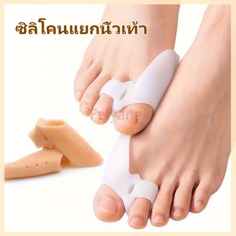 Feiyangซิลิโคนแยกนิ้วเท้า,อุปกรณ์แก้ไขนิ้วเท้า, แผ่นแยกกระดูกเท้า ขนาดใหญ่, เพื่อแก้ไขนิ้วเท้าผิดรูป