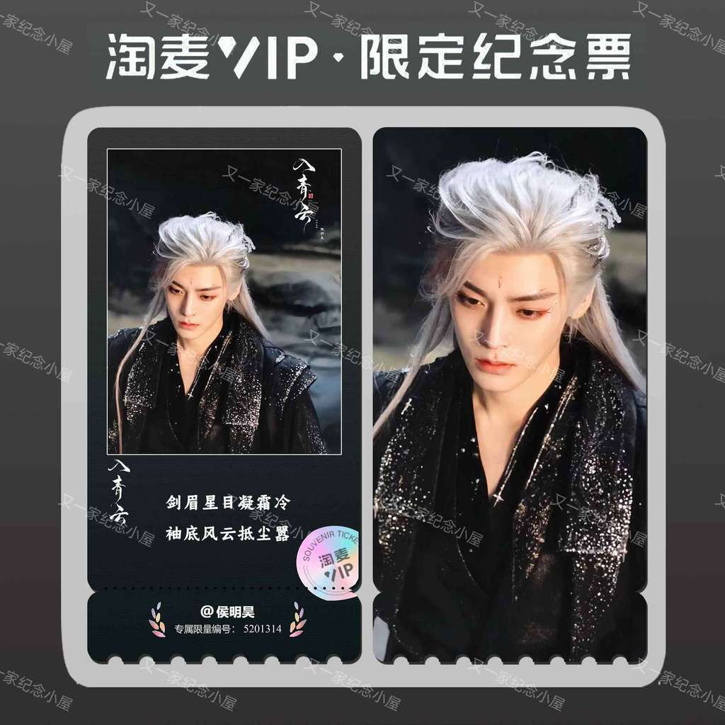入青云侯明昊单人版周边精致高清淘麦VIP满天星纪念票根Into Qingyun Hou Minghao Single Edition Surrounding Exquisite H 1z59ZdIAI