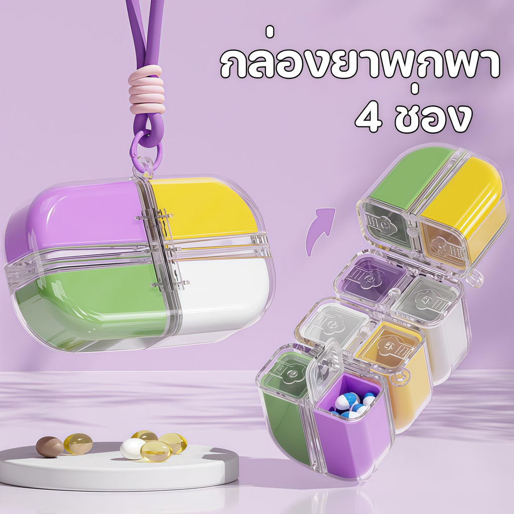 กล่องยาพกพา 4 ช่อง ลูกบาศก์รูบิคกล่องยา ด้วยเชือก พกพาสะดวก เดินทาง ป้องกันฝุ่นและความชื้น