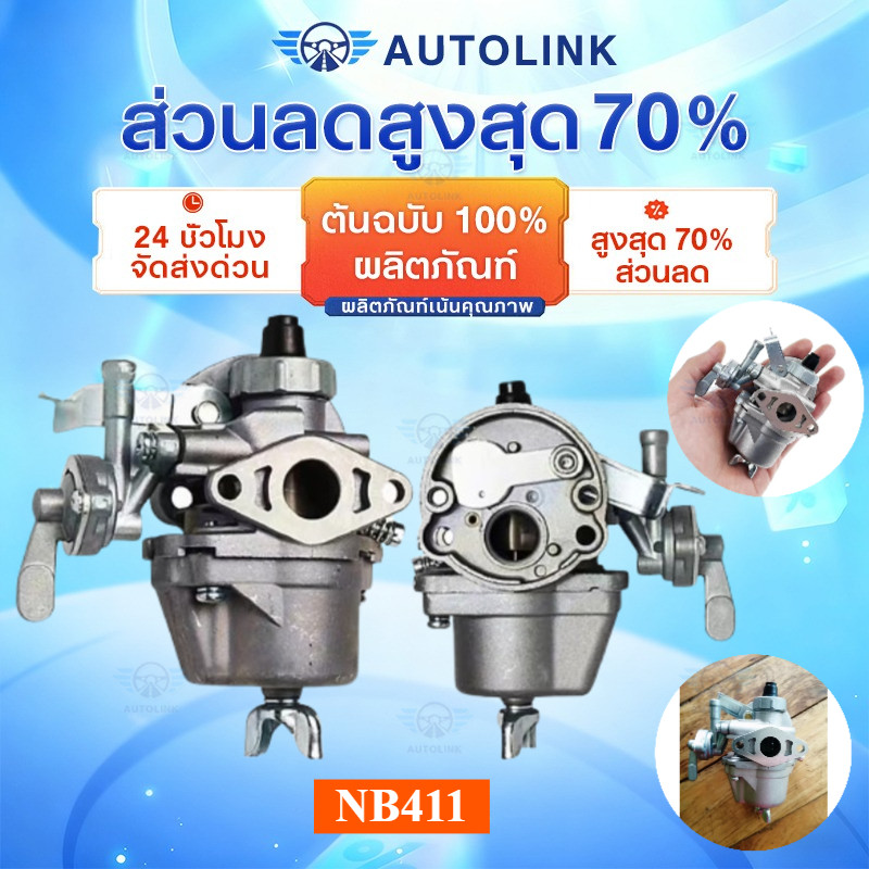 แท้ คาร์บู โรบิ้น NB411 คาร์บู โรบิ้น NB411 RBC411 Robin EC04EA 411 ใส่ Makita RBC411 ได้（ทนทาน ไม่ต