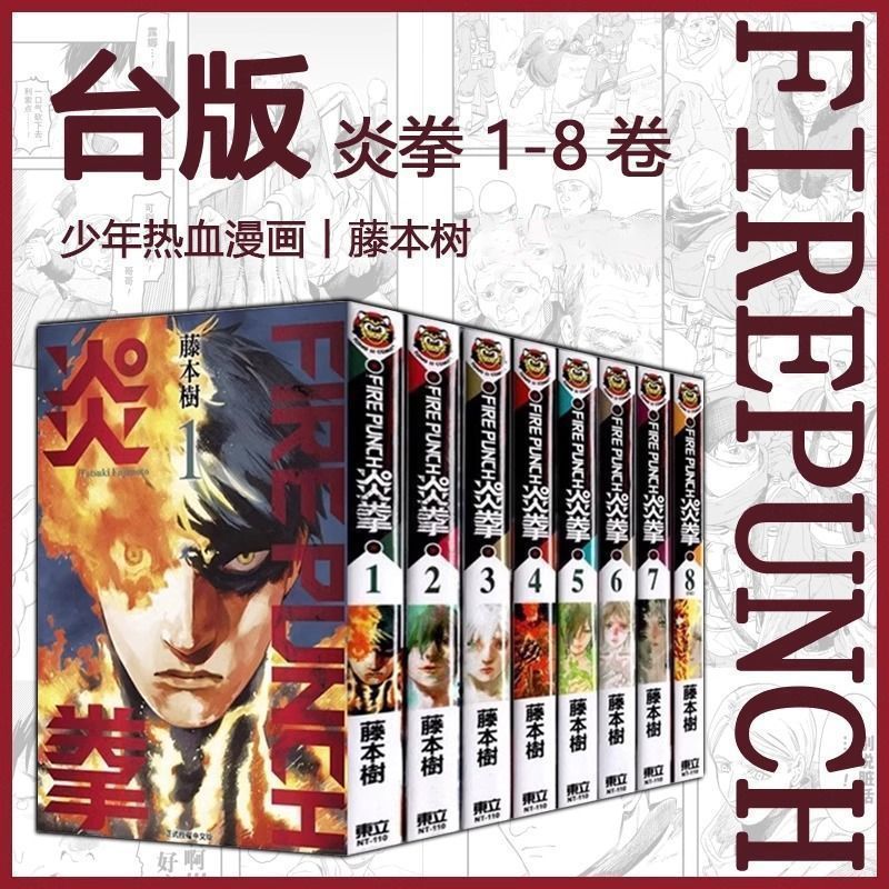 现货《炎拳》漫画1-8册全套台版FIRE PUNCH藤本树繁体中文12.10Stock "Yan Quan" Comics 1-8, Complete Set of Taiwan Version FI