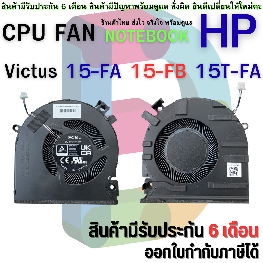 🌀 พัดลม Fan CPU HP Victus 15-FA 15-FB 15T-FA TPN-Q278 TPN-Q279 หัว 4Pin อะไหล่เทียบ N13304-001 N17903-001 DFS5K22B056737