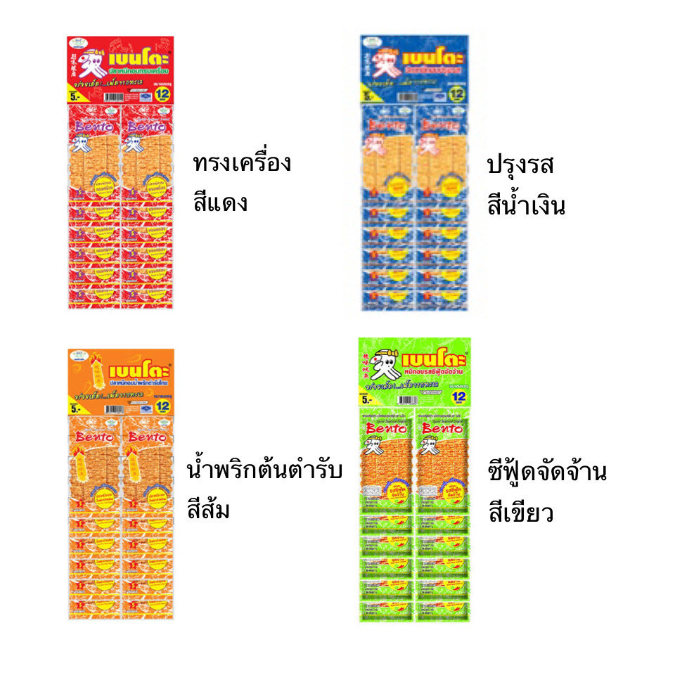 (พร้อมส่งขนมอร่อย ราคาถูก) Bento เบนโตะ ปลาหมึกอบทรงเครื่อง 4 กรัม 12ซอง จัดจ้าน เผ็ด อร่อย แซ่บ เลือกรสชาติได้
