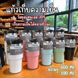 ⭐ลูกค้าใหม่ 1฿⭐ แก้วเก็บความเย็น แก้วเยติ สเตนเลสแท้ ขนาด 600 มล.และ 890 มล. แบบฝาปกติและฝามีหูหิ้ว แถมหลอด มีหลายสี
