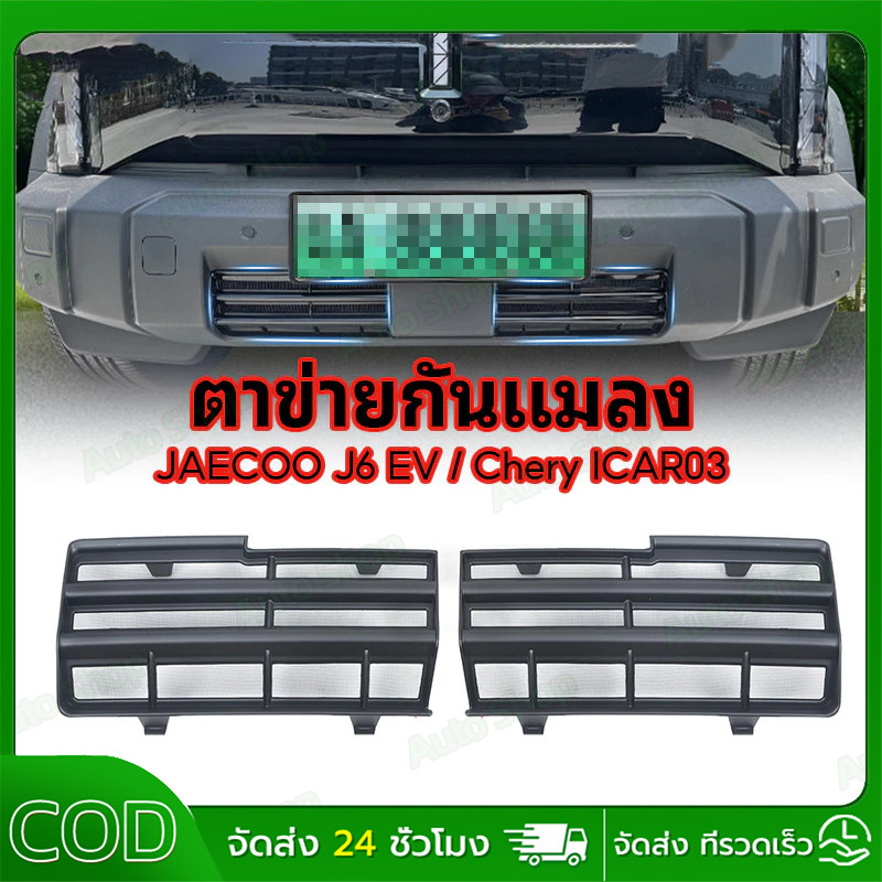 Jaecoo j6 ev ตาข่ายกันแมลง bodykit ฝาครอบป้องกันช่องอากาศเข้า ฝาครอบป้องกันฝุ่น ชุดแต่ง ใบกันยุง