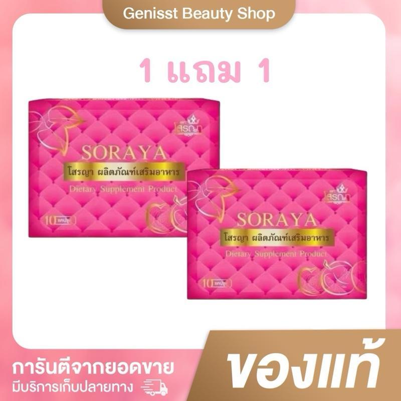 (1แถม1) โสรญา ผลิตภัณฑ์เสริมอาหาร 1กล่อง 10แคปซูล ผู้หญิง