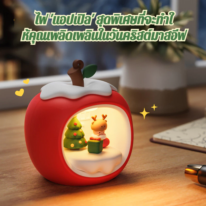 โคมไฟตั้งโต๊ะรูปแอปเปิ้ล ไฟบรรยากาศข้างเตียงคริสต์มาส thumbnail 5