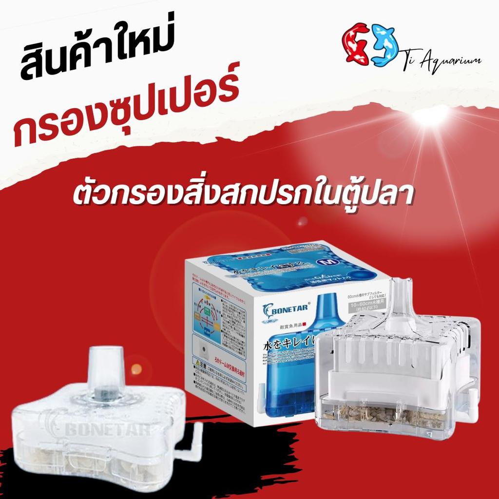 กรอง ซุปเปอร์ เติมออกซิเจน ฟองอากาศแรง กรองน้ำใส ขนาดS/Mสำหรับตู้ปลาเล็กกลาง กรองของเสียดีเยี่ยม