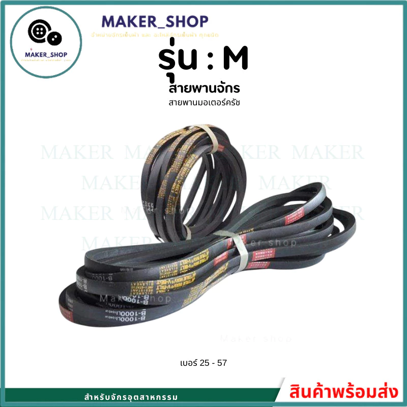 สายพาน รุ่น:M สายพานจักร สายพานจักรเย็บ สายพานมอเตอร์ครัช จักรอุตสาหกรรม M25 - M57 (ราคาต่อ 1 เส้น)