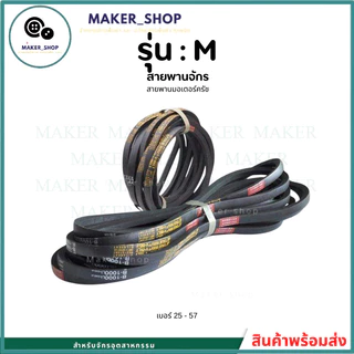 สายพาน รุ่น:M สายพานจักร สายพานจักรเย็บ สายพานมอเตอร์ครัช จักรอุตสาหกรรม M25 - M57 (ราคาต่อ 1 เส้น)
