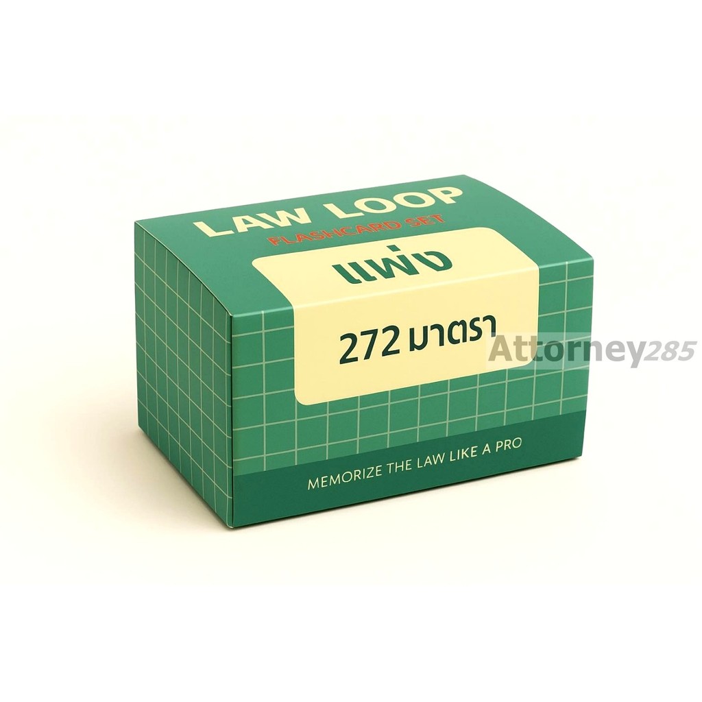 Flashcards จำตัวบท แพ่ง 272 มาตรา (มาตราสำคัญ)