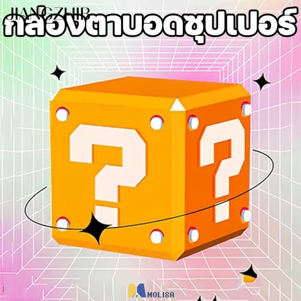 สินค้าเซอร์ไพรส์ จัดส่งแบบสุ่ม เปิดตัวสินค้าเซอร์ไพรส์ครั้งใหญ่ MOLISA