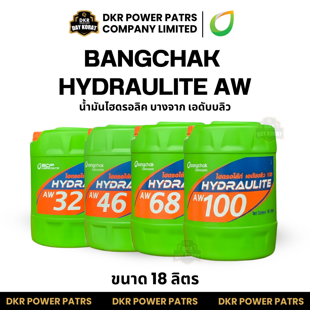 Bangchak HYDRAULITE AW บางจากไฮดรอไล้ท์ เอดับบลิว 32, 46, 68, 100 น้ำมันไฮดรอลิค หล่อลื่นเครื่องอัดล