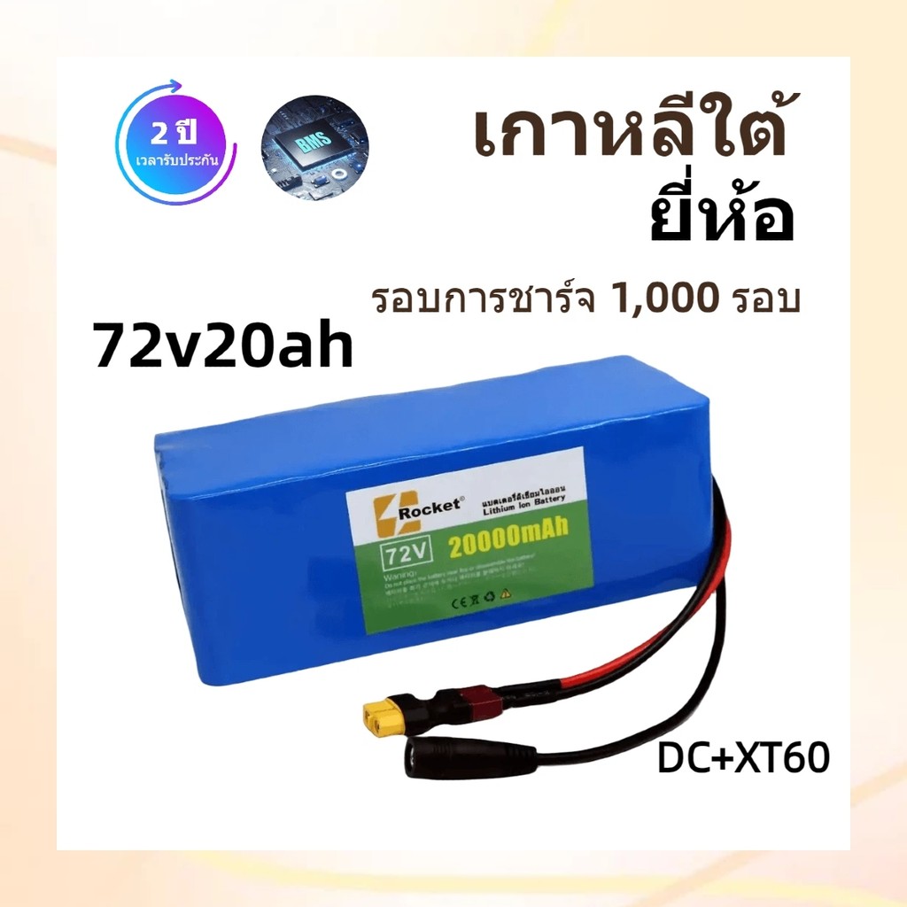 แบตเตอรี่ลิเธียม 72V 20AH 18650 แบตเตอรี่สำรองรถไฟฟ้า รับประกันยาว