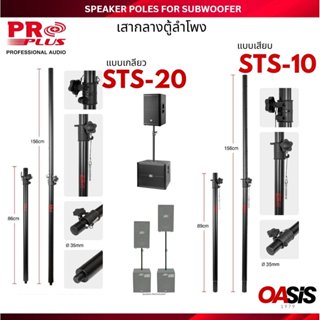 [แบบเกลียว/แบบเสียบ] เสาตู้ลําโพง PROPLUS STS-10 ขาตั้งลำโพง…