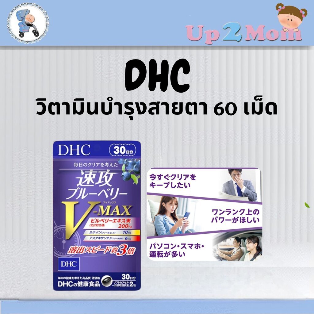 ✨ วิตามินบำรุงสายตา DHC Blueberry V-MAX V Max 60 เม็ด ✨