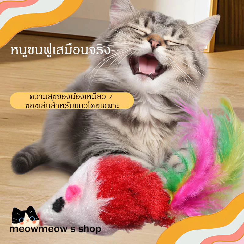 ✨ พร้อมส่ง | ของเล่นแมว 🐭 หนูปลอมขนฟู หางสีสันสดใส 🎨 หนูเหมือนจริง ล่อแมว