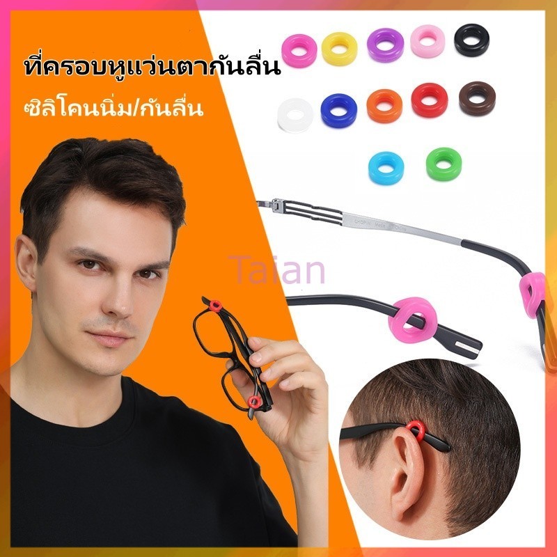 Taian ซิลิโคนเกี่ยวหู แบบกลม กันแว่นลื่นแว่นหล่น 1 คู่ หลายสีให้เลือก ที่เกี่ยวขาแว่น ตะขอเกี่ยวหู