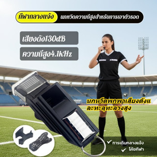 นกหวีดสำหรับผู้ตัดสินกีฬา ส่งเสียงดังและแหลมคม ออกแบบมาเพื่อ…