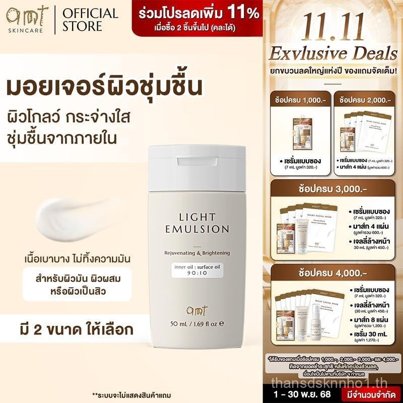 AMT Light Emulsion - มอยเจอร์ไรเซอร์เติมความชุ่มชื้น ผิวโกลว์ นุ่ม เฟิร์ม (สำหรับผิวมัน - ผิวผสม-ผิว