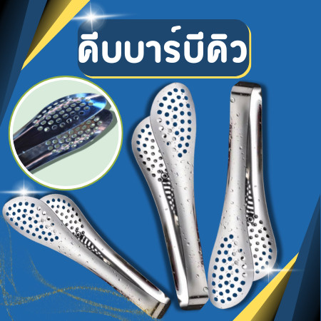 ที่คีบน้ำแข็ง คีบขนมปัง ที่คีบอาหาร คีบบาร์บีคิว ที่คีบผัก ที่คีบเนื้อย่าง แบบสเตนเลส หนา กันลวก