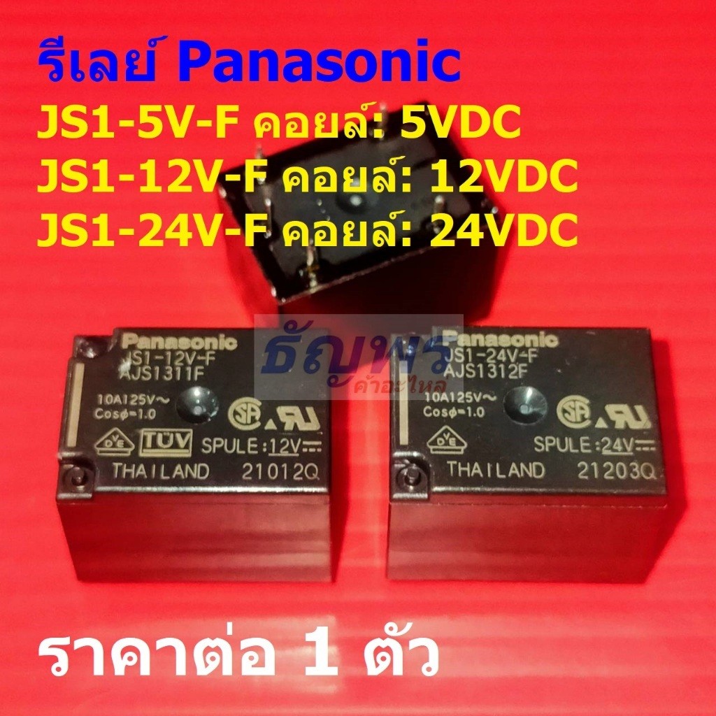 รีเลย์ JS Relay 5pin 10A 125VAC 6A 250VAC JS1-5V-F JS1-12V-F JS1-24V-F #Re-Panasonic (1 ตัว)