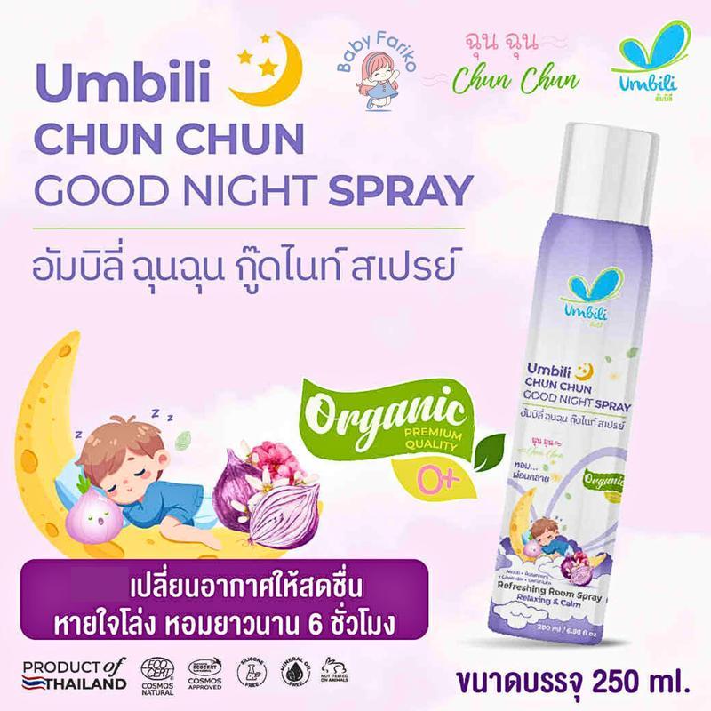 ฉุนฉุน สเปรย์ปรับอากาศ กลิ่นหอม สดชื่น Umbili Chun Chun Air Aromatherapy Spray ดับกลิ่น