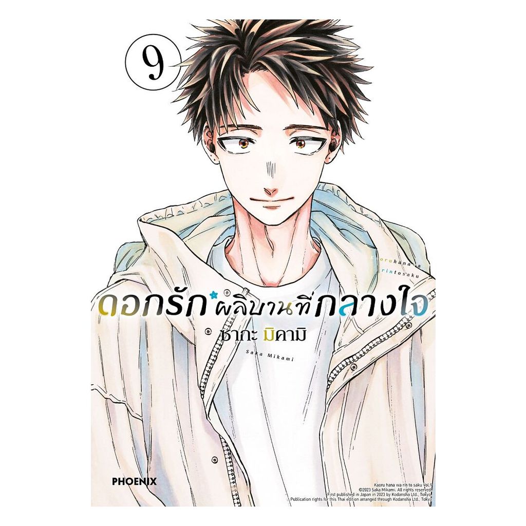 นายอินทร์ หนังสือ ดอกรักผลิบานที่กลางใจ เล่ม 9 (Mg)