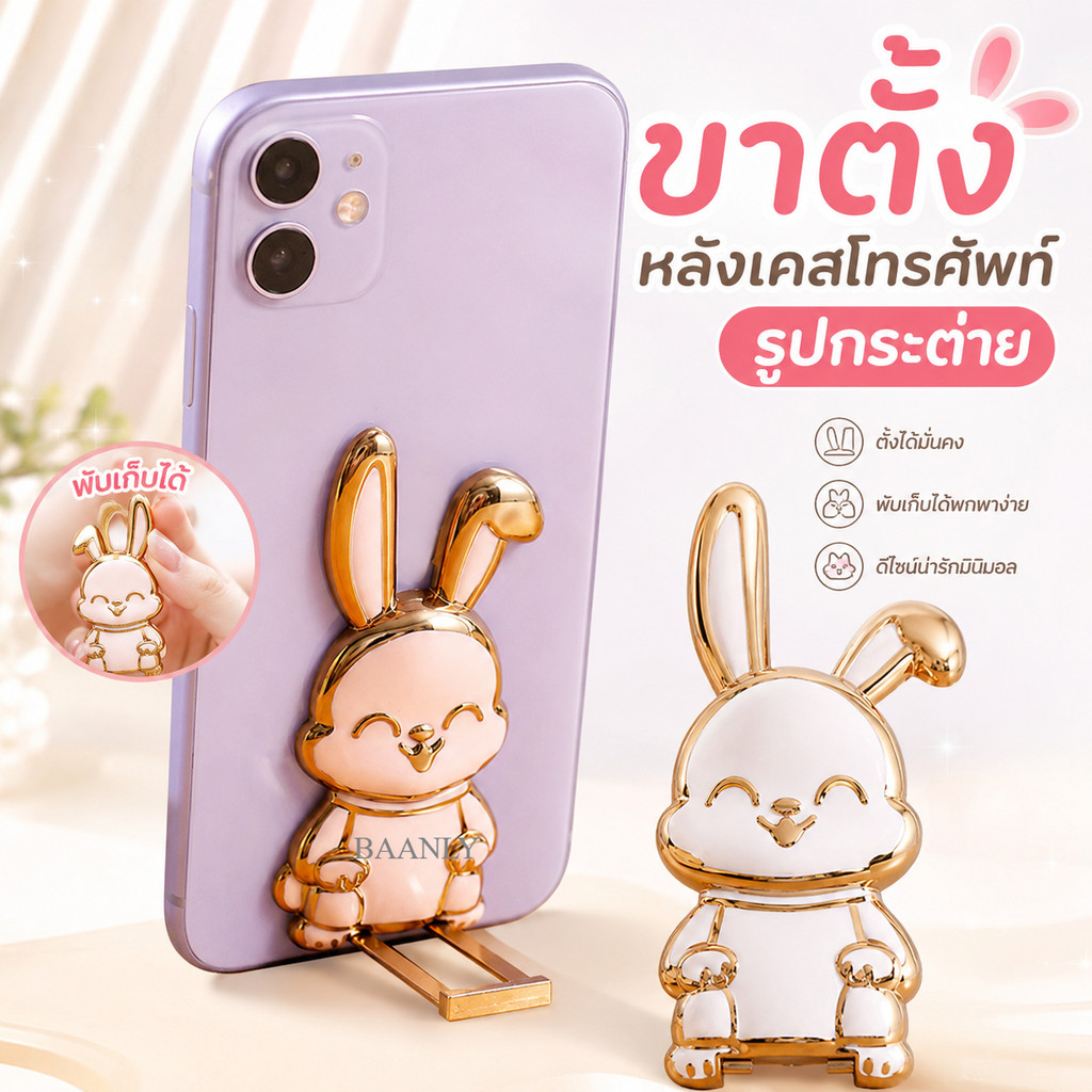 พร้อมส่ง ขาตั้งติดหลังเคสโทรศัพท์มือถือ ลายกระต่ายน่ารัก แบบสติกเกอร์แปะหลัง พับได้ หมุนได้ ใช้ได้ทุกรุ่น