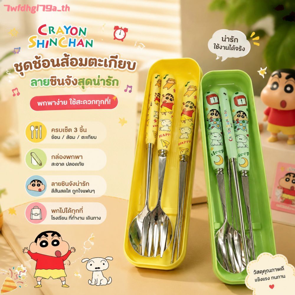 ชุดช้อนส้อมตะเกียบ 3 ชิ้น ลายเครยอนชินจัง น่ารัก พกพาสะดวก เหมาะสำหรับนักเรียน หอพัก และบ้าน