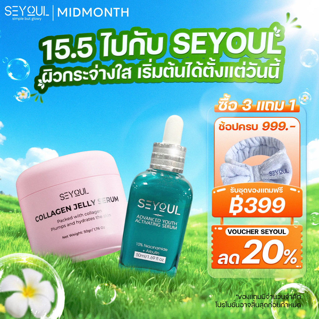 Combo SEYOUL Jelly Serum + Advanced Serum ลดฝ้า ผิวใส ฟื้นฟูผิวฉ่ำเด้ง ราคา ถูกที่สุด ดีลบีเคเค