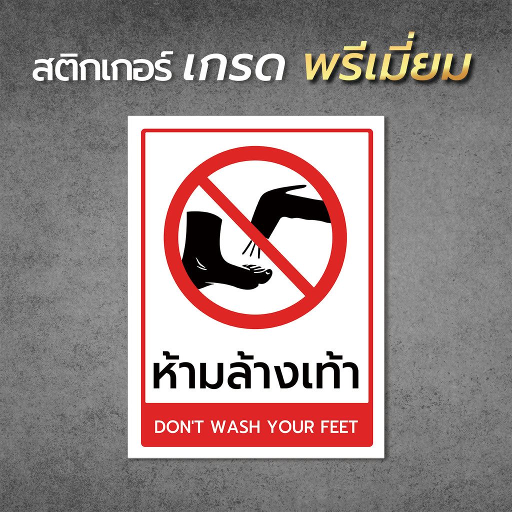 ป้ายห้ามล้างเท้า สติกเกอร์เตือนห้ามล้างเท้า ป้าย  พิมพ์คมชัด พร้อมส่ง1