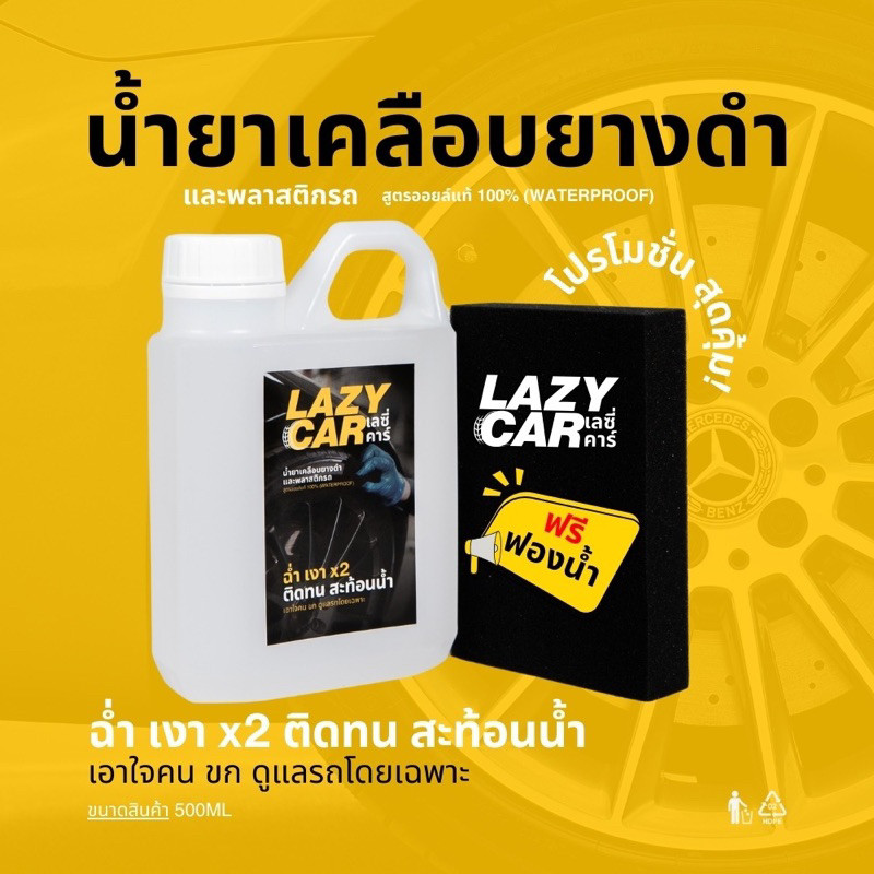 LazyCar น้ำยาเคลือบยางดำ และพลาสติกรถ (ทายางดำ สูตรออยล์แท้100%)100%