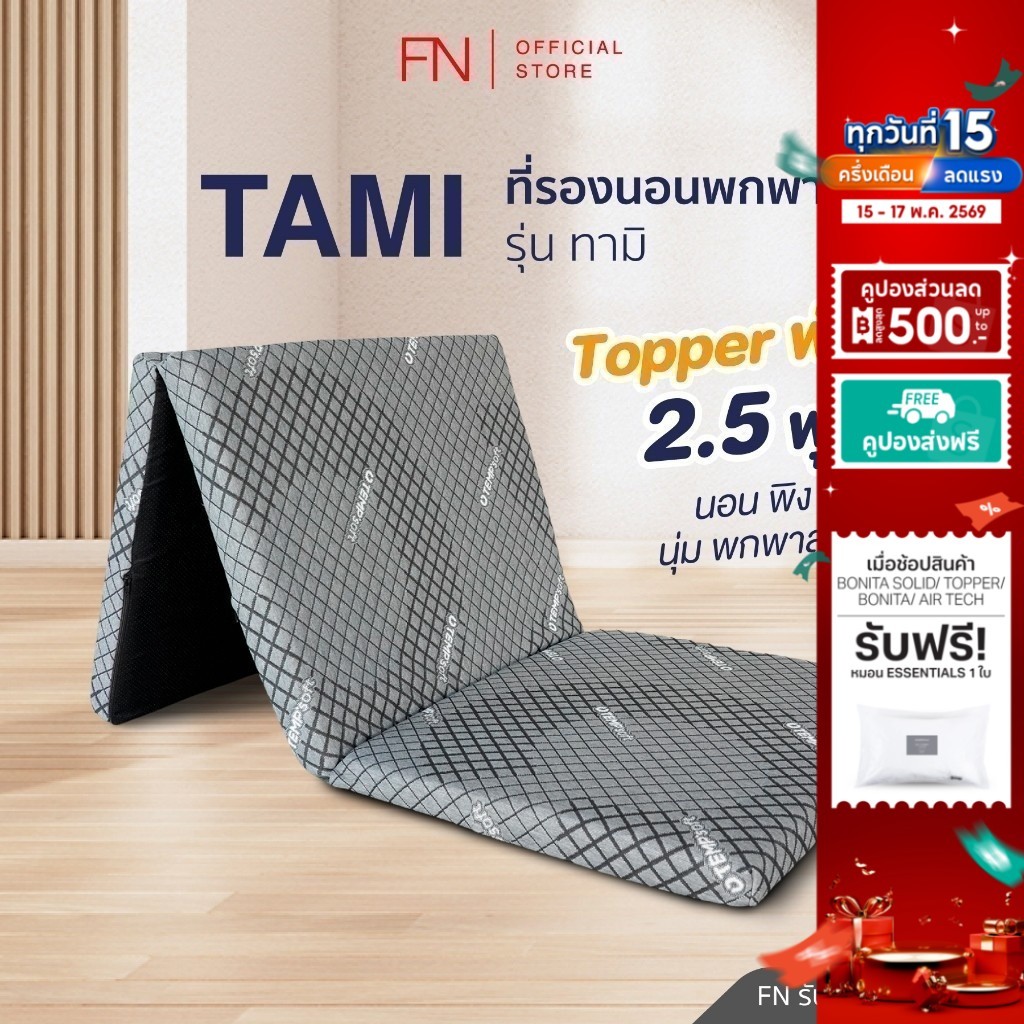 FN Tami ท็อปเปอร์เมมโมรี่โฟม ที่นอนพับได้ ที่นอนปิคนิค Topper Ergonomic ที่รองนอน 2.5 ฟุต TEMPSoft