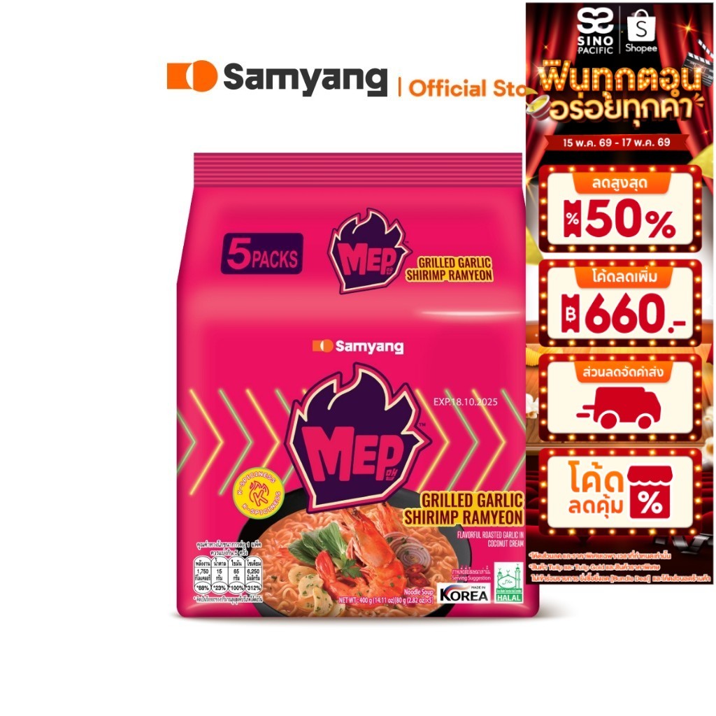 [แพ็ค 4 ซอง] Samyang MEP Grilled Garlic Shrimp Ramyeon ซัมยัง เม็บ กริล การ์ลิค ชริมพ์ รามยอน 80 กรั