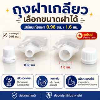 (100 ใบ) ถุงฝาเกลียวใส่น้ำจิ้ม เยลลี่ น้ำสลัด พลาสติกใสล้วน ทนร้อน แช่แข็งได้ ฝาใหญ่ Big Cap 1.6 CM