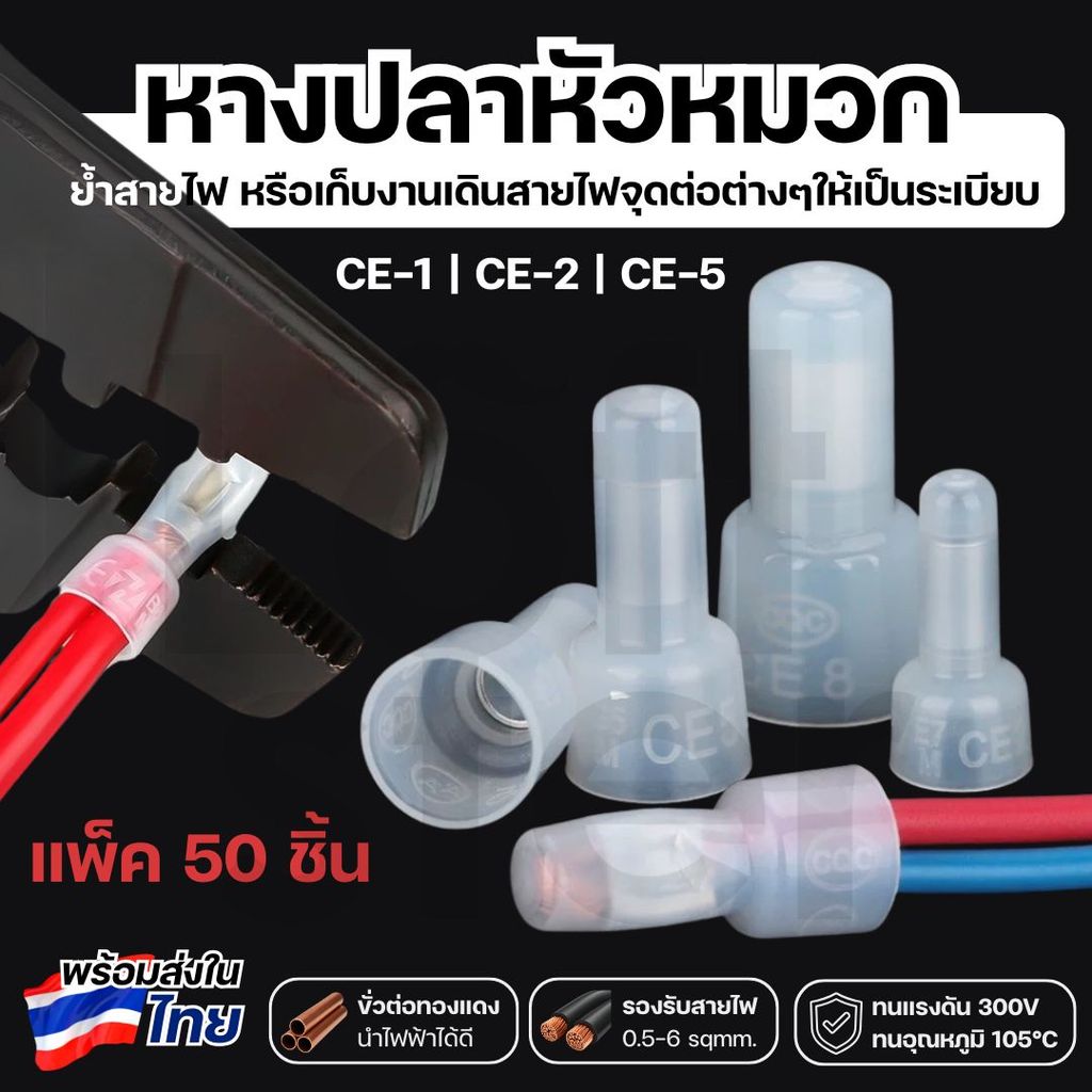 [50ชิ้น] หัวหมวกต่อสาย ย้ำสายไฟ สายไฟ CE-1X / CE-2X / CE-5X หางปลาหัวหมวก Close End Connectors