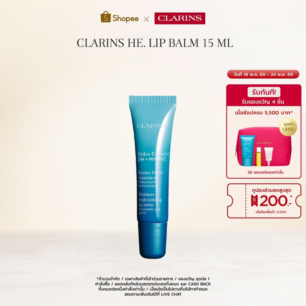CLARINS HE. LIP BALM 15 ML คลาแรงส์ ไฮดรา ลิป บาล์ม บำรุงริมฝาก ให้ความชุ่มชื้น ขนาด 15 มล.