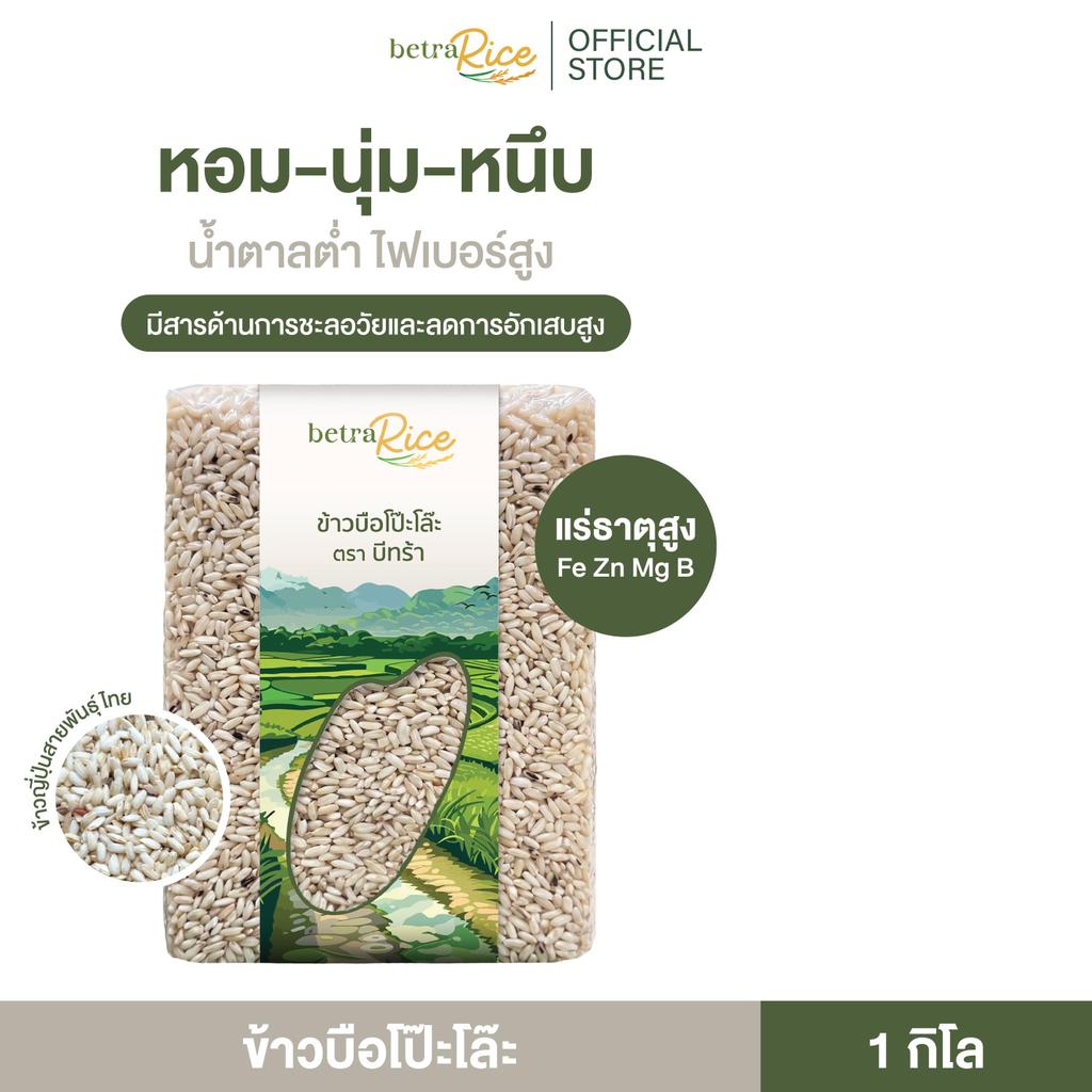 [ส่งฟรี][ข้าวหายาก] ข้าวบือโป๊ะโละ 5kg ตรา บีทร้า ข้าวญี่ปุ่นสายพันธุ์ไทย หอมนุ่มหนึบ น้ำตาลต่ำ GI ต่ำ ข้าวสุขภาพ