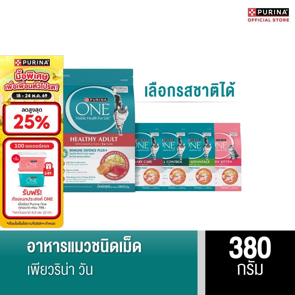 [เลือกรสชาติได้] Purina One อาหารแมว 380 ก.