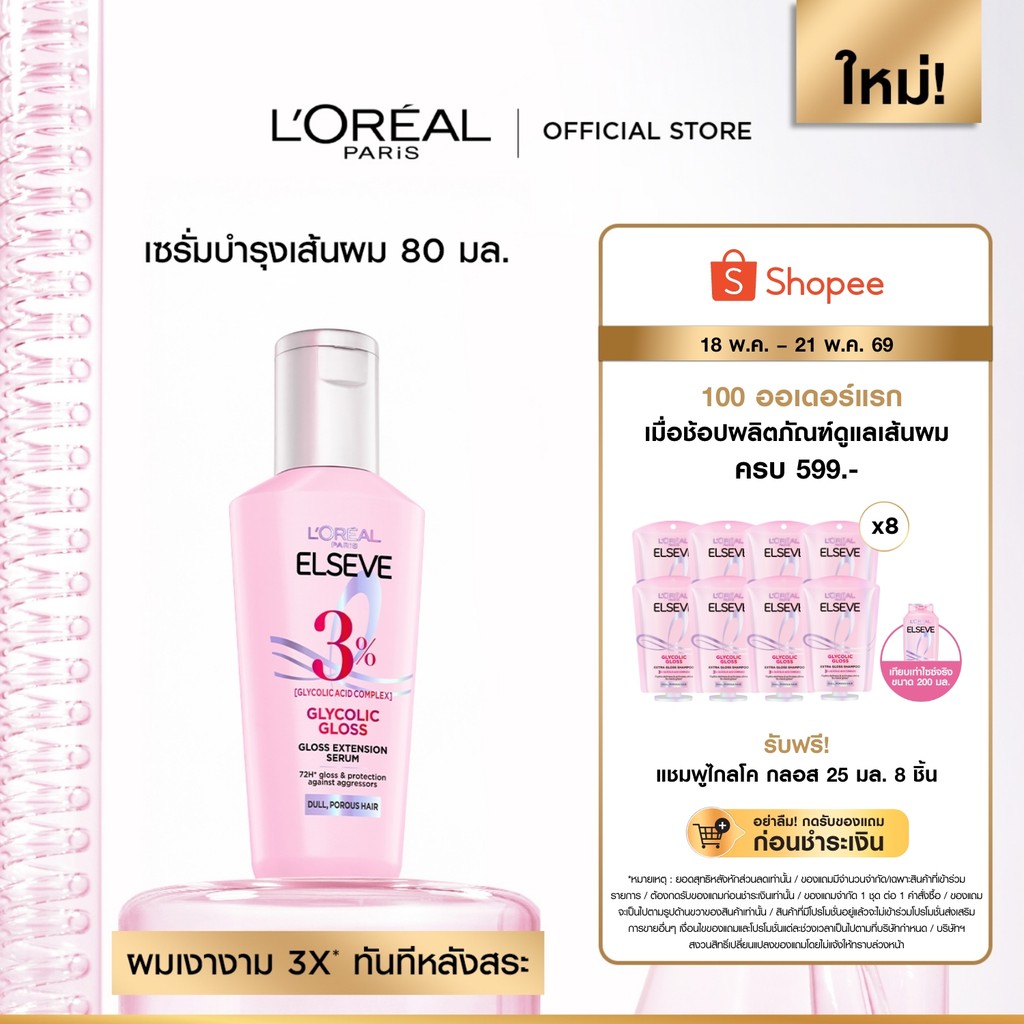 ลอรีอัล ปารีส L’Oréal Paris Elseve Glycolic Gloss Serum 80ml เซรั่มบำรุงผมเพื่อผมกลอส เงางาม ผมสวยสุขภาพดี ปกป้องเส้นผม