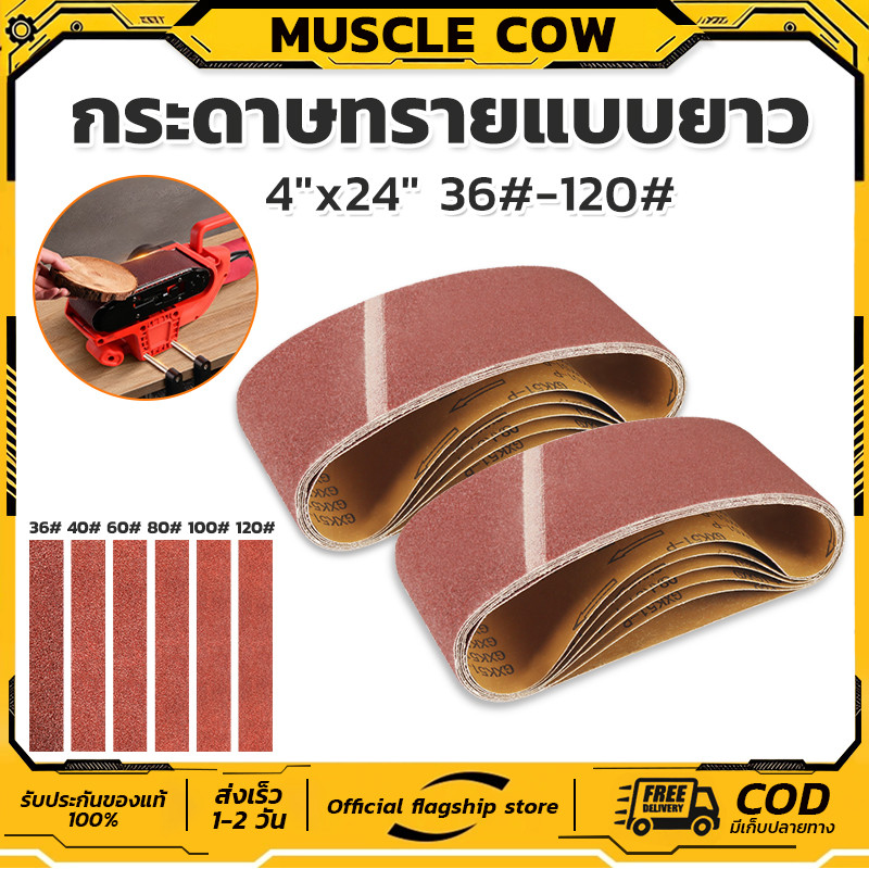 MUSCLE COW กระดาษทรายสายพาน 6 ชิ้น 4"x24" เบอร์ 36#-120# ใช้กับงานขัดไม้และโลหะ ทน เปลี่ยนง่าย ขัดเร็ว