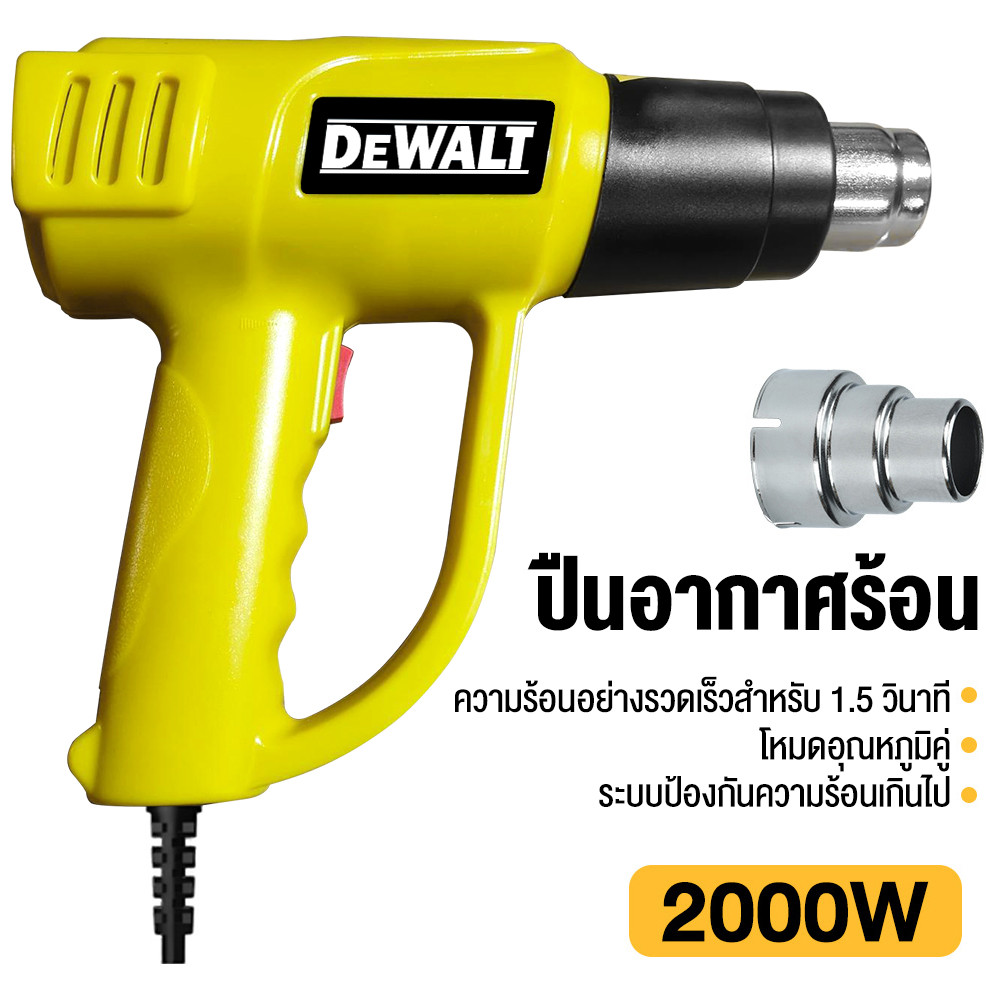 Dewalt ปืนเป่าลมร้อน 2,500 วัตต์ ปรับได้ 2 ระดับ แถมฟรี! หัวเป่าลมร้อน Electric Heat Gun ของแท้ รับประกัน 2 ปี