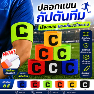 SportPlus ปลอกแขนกัปตันทีม ฟุตบอล เรืองแสง ยืดหยุ่นสูง ติดแน่น ไม่หลุด Captain Armband Soccer Football Training