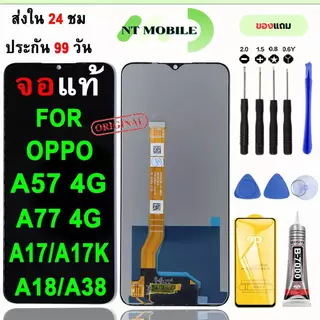 หน้าจอLCDสำหรับ OPPO A57 4G/A77 4G/A17/A17K/A18/A38 จอชุดพร้อมทัชสกรีน เเถมฟิล์มกาวชุดไขควงจอ