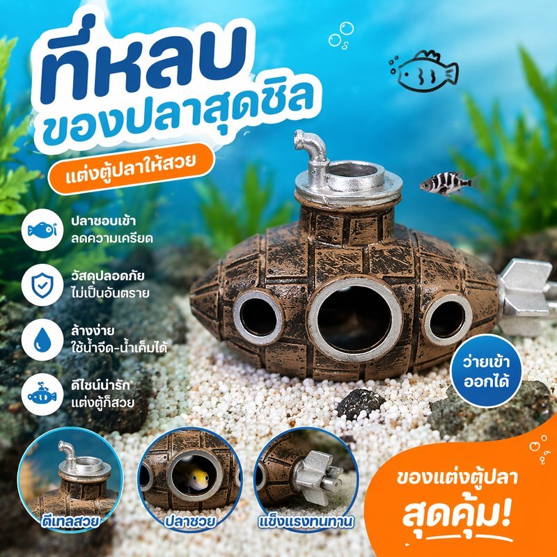 ของตกแต่งตู้ปลา บ้านกุ้งปลา ถ้ำตู้ปลา เรือดำน้ำ pvc หลบซ่อน ปลอดภัย ทนทาน สวนสัตว์น้ำ