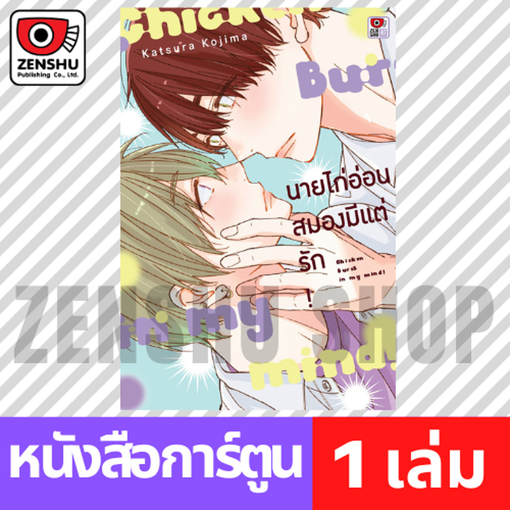 [COMIC] นายไก่อ่อนสมองมีแต่รัก (เล่มเดียวจบ)