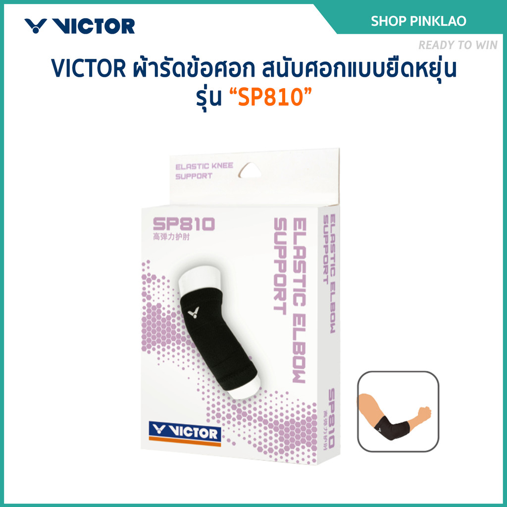 VICTOR ผ้ารัดข้อศอก สนับศอกแบบยืดหยุ่น รุ่น SP810