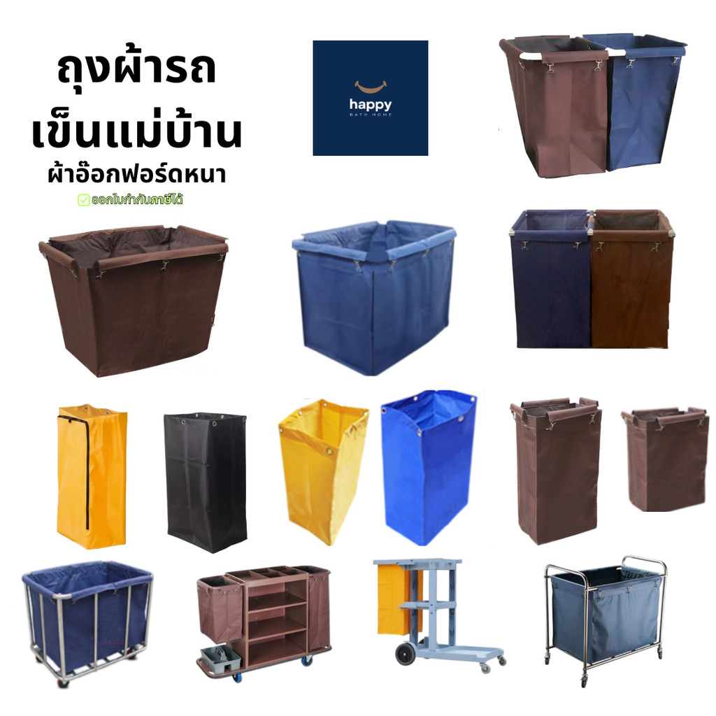 ถุงผ้ารถเข็นแม่บ้าน รถเข็นโรงแรม ผ้าอ๊อกฟอร์ดอย่างหนา ทนมาก