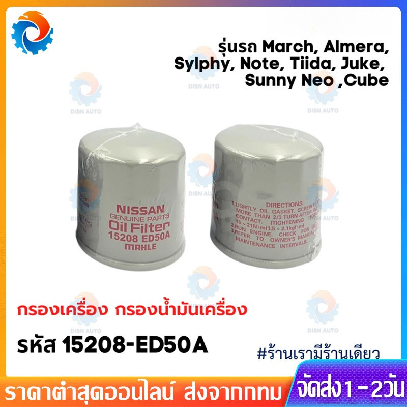 ❗️ใหม่❗️ กรองเครื่อง March, Almera, Sylphy, Note, Tiida, Juke, Cube รหัสแท้ 15208-ED50A